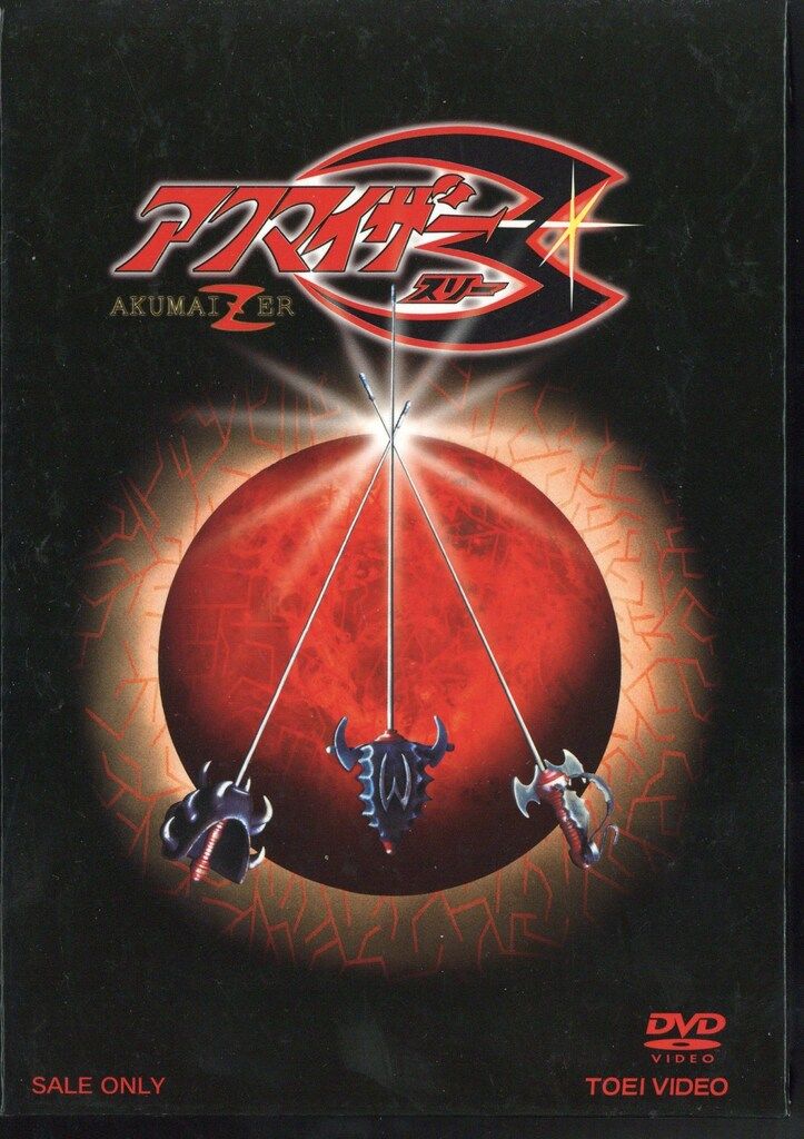 特撮DVD 初回BOX付)アクマイザー3 全4巻 セット