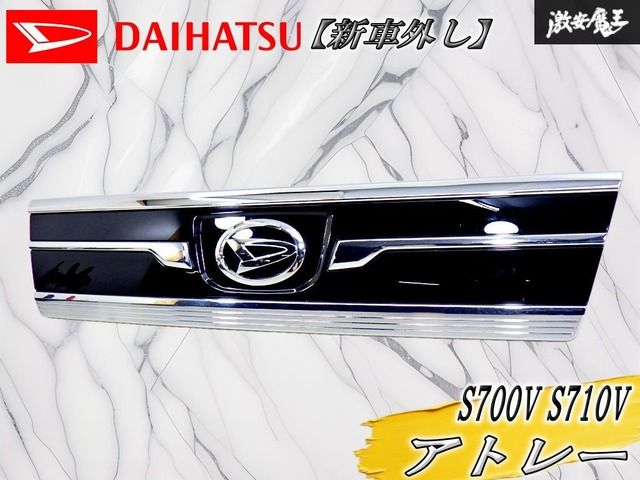 【新車外し！】ダイハツ 純正 S700V S710V アトレー フロントグリル フロントフードガーニッシュ ラジエターグリル メッキ 75770-B5080
