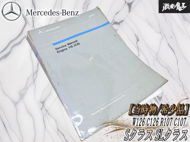 【当時物/希少品】メルセデスベンツ 純正 M116型(3.8L)V8エンジン用 ワークショップサービス マニュアル 北米仕様 英文 整備書 W126 R107