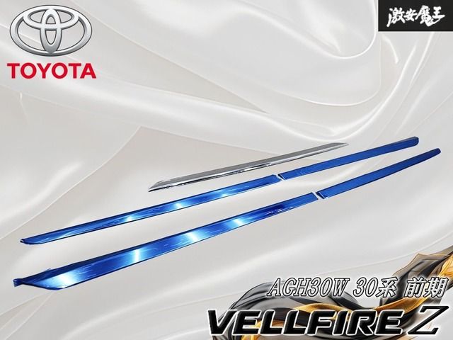 『 新品・未使用品 』 TOYOTA トヨタ AGH30W 30 ヴェルファイア Z 前期 社外 メッキモール シルバーメッキ サイド / フロント SET