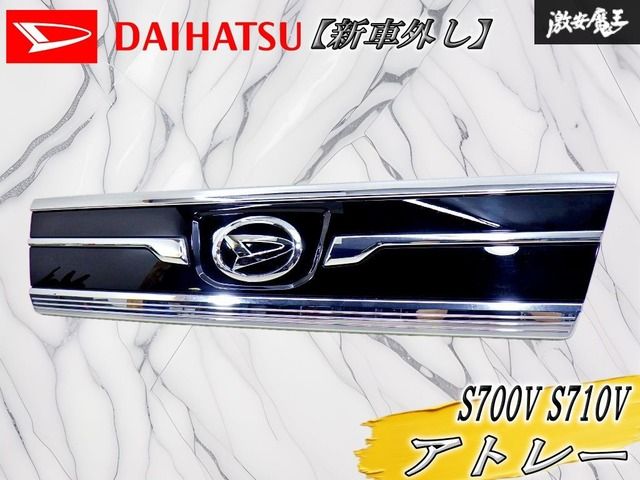 【新車外し！】ダイハツ 純正 S700V S710V アトレー フロントグリル フロントフードガーニッシュ ラジエターグリル メッキ 75770-B5080