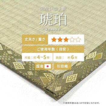い草 純国産上敷き 本間6畳 引目織 琥珀 こはく