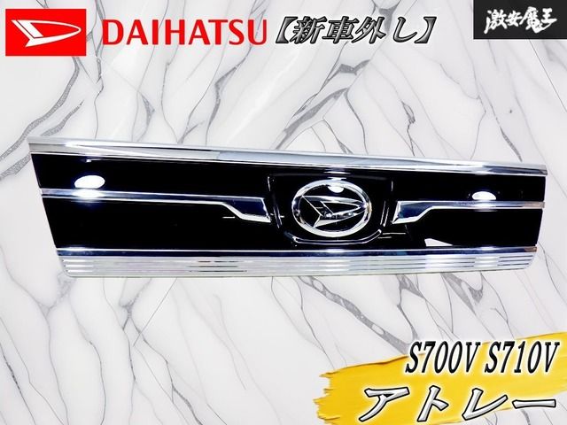【新車外し！】ダイハツ 純正 S700V S710V アトレー フロントグリル フロントフードガーニッシュ ラジエターグリル メッキ 75770-B5080
