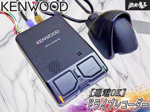 【通電OK！】KENWOOD ケンウッド ドライブレコーダー 彩速ナビ連動 HDハイビジョン ドラレコ フロント リア 前後 2カメラ DRV-MN940