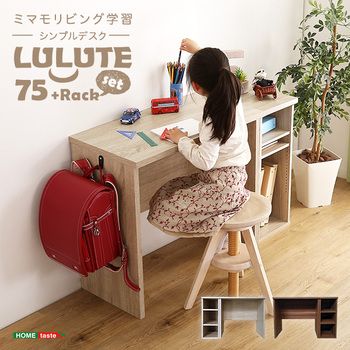 シンプルデスク75cm幅+サイドラック30cm幅セット LULUTE ルルテ