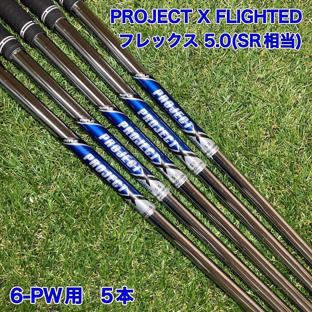 PROJECT X FLIGHTED 5.0 アイアンシャフト　6-P SR