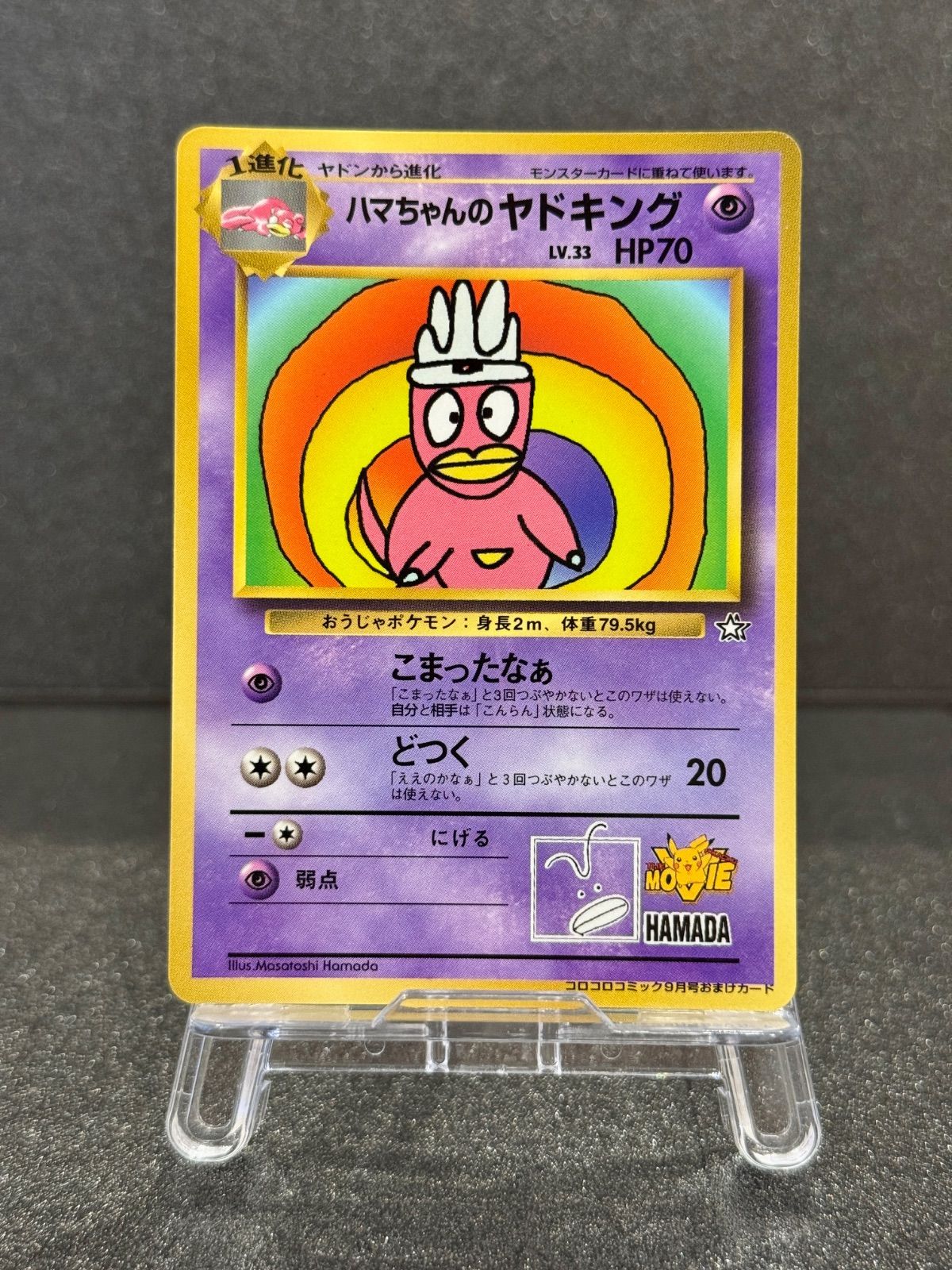 【旧裏】ハマちゃんのヤドキング コロコロコミックおまけカード LV.33 ポケモンカード【送料無料】