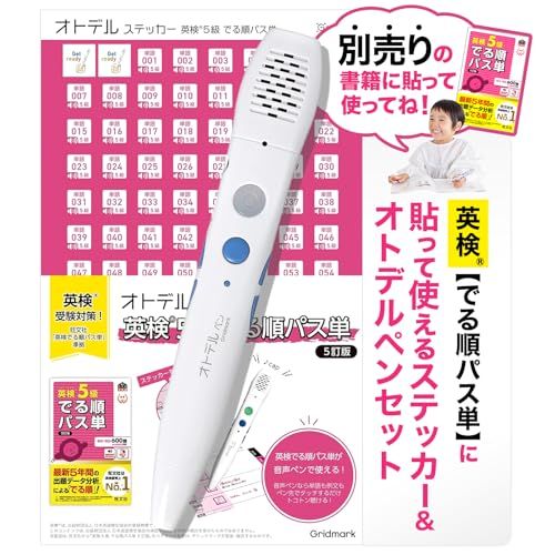 英語 子供 教材 【 音声ペンで リスニング ！ 】 英語学習 小学生 タッチペン （ 旺文社のでる順パス単がタッチペンで聴ける ） フレーズ リスニング [ グリッドマーク ] オトデルペン / 英検5級 でる順パス単 5訂版（基本セット）e