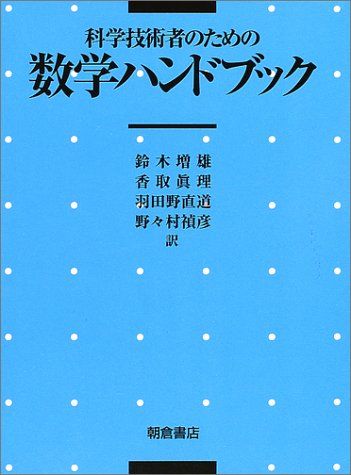 科学技術者のための数学ハンドブック／TaiL. Chow