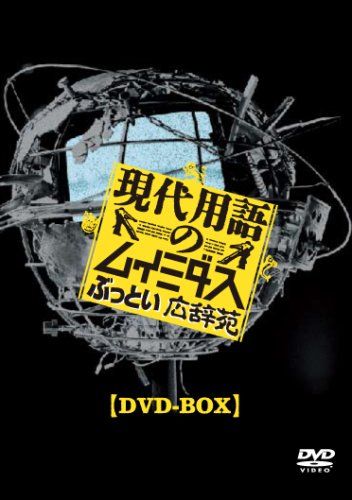 現代用語のムイミダス ぶっとい広辞苑 DVD-BOX／竹内伸治