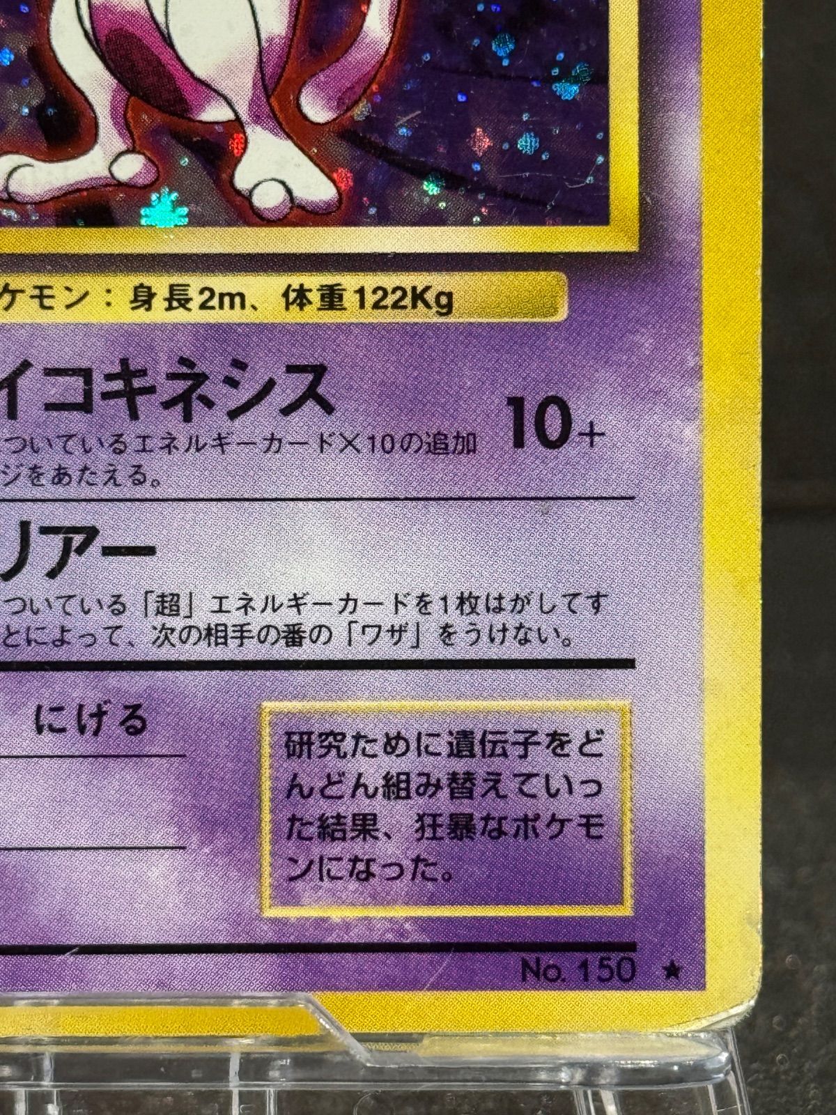 旧裏】【状態悪い】ミュウツー マークあり ☆ No.150 第1弾 ポケモン