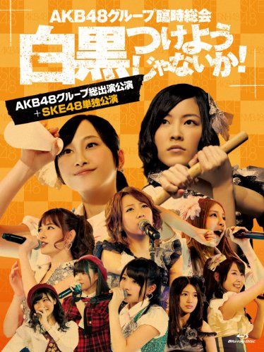 AKB48グループ臨時総会 ~白黒つけようじゃないか! ~(AKB48グループ総