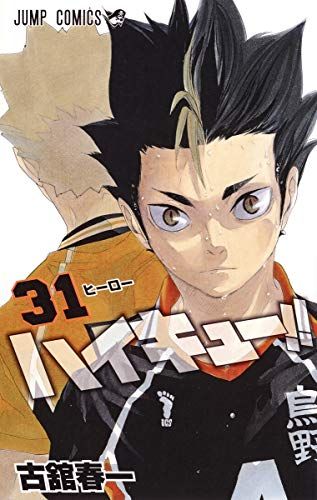 ハイキュー!! 31 (ジャンプコミックス)／古舘 春一 - メルカリ