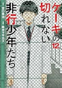 ケーキの切れない非行少年たち（1-12巻セット・以下続巻）鈴木マサカズ【1週間以内発送】