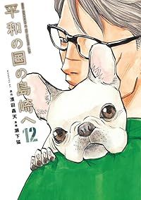 平和の国の島崎へ（1-12巻セット・以下続巻）瀬下猛【1週間以内発送】