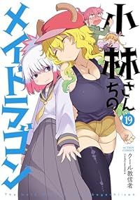 小林さんちのメイドラゴン（1-19巻セット・以下続巻）クール教信者【1週間以内発送】