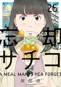 忘却のサチコ（1-26巻セット・以下続巻）阿部潤【1週間以内発送】