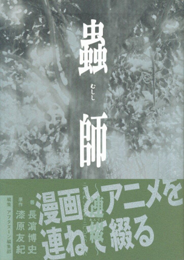 講談社 長濵博史 蟲師 連綴 二〇〇四〇七〇九-二〇〇六〇八〇八 (帯付)