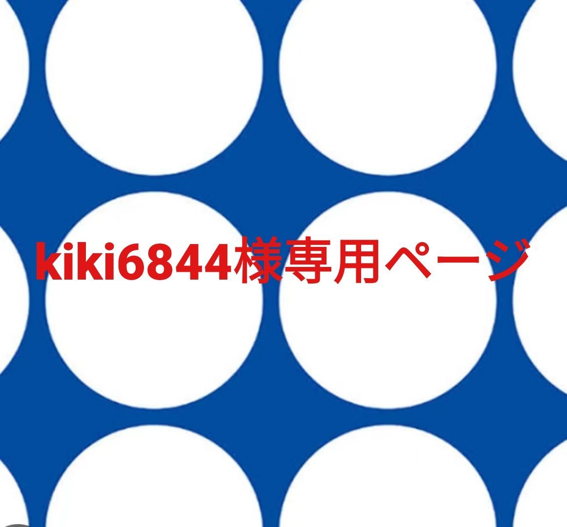 kiki6844様専用ページです。