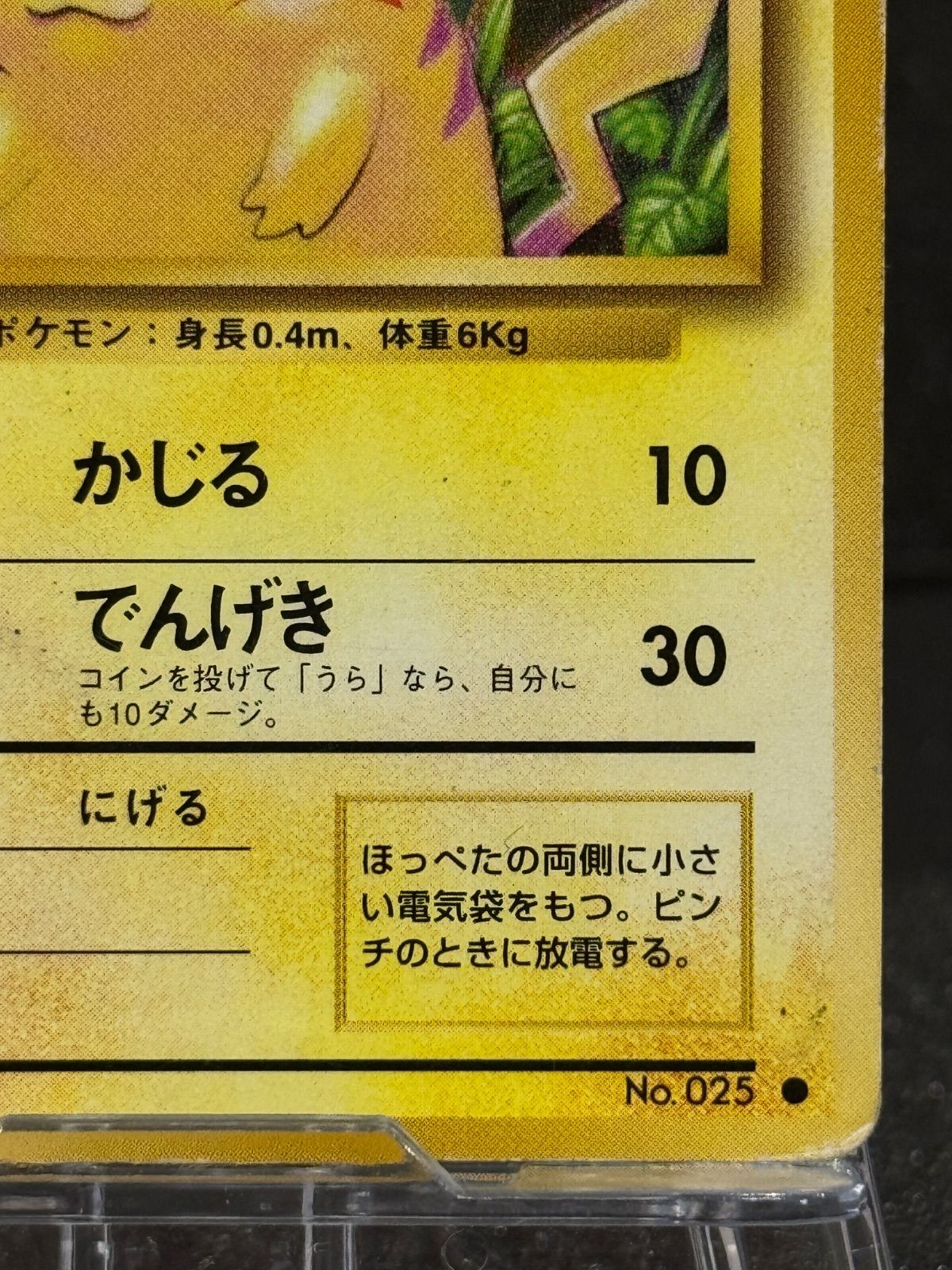 旧裏】【状態悪い】ピカチュウ LV.12 ○ No.025 ポケモンカード【送料