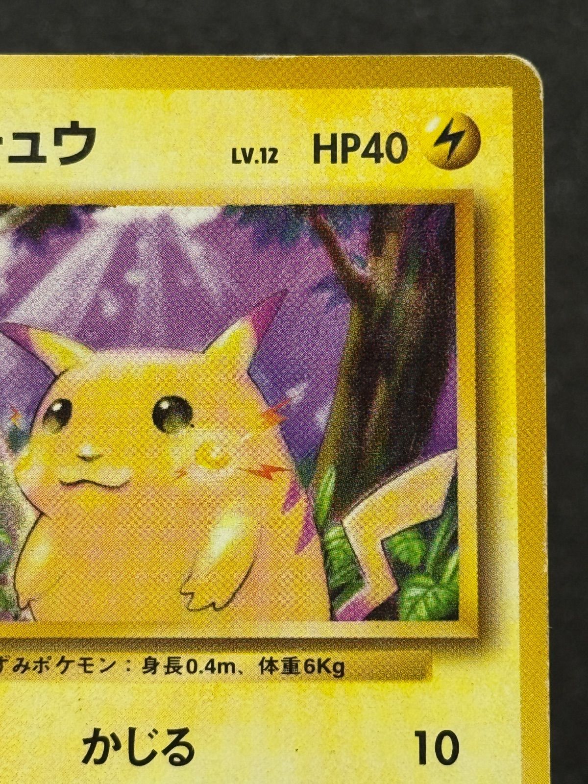 旧裏】【状態悪い】ピカチュウ LV.12 ○ No.025 ポケモンカード【送料