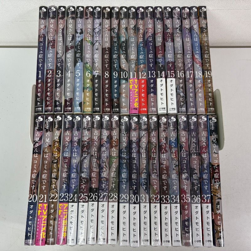 漫画 古見さんは、コミュ症です。 全巻セット (1-37巻)