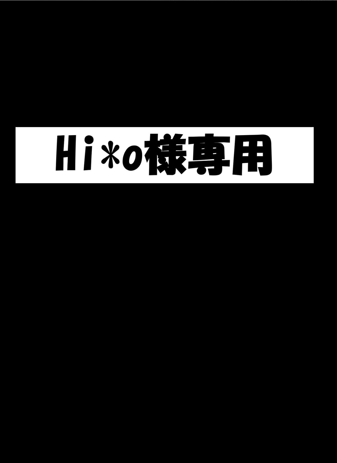Hi*o様専用
