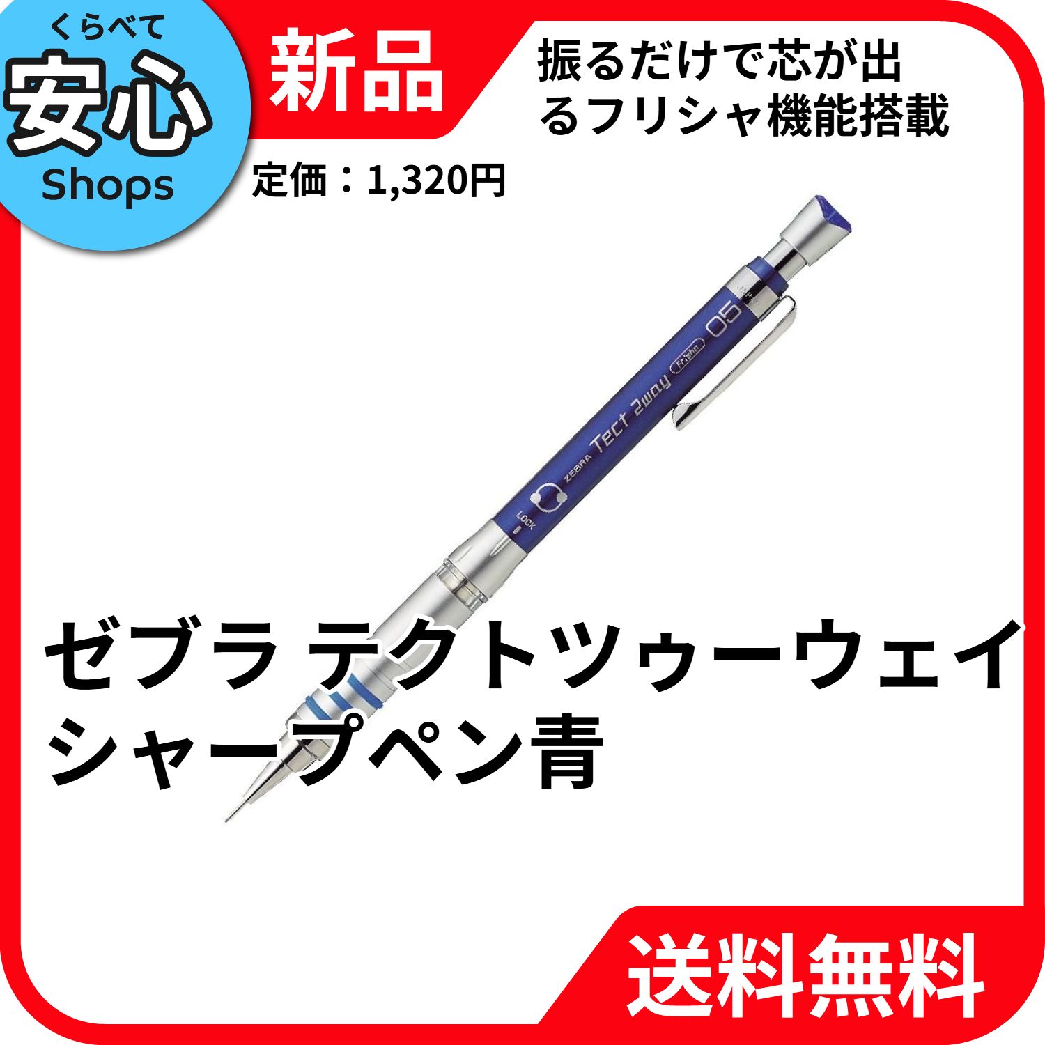 新品・送料無料】 ゼブラ テクトツゥーウェイ シャープペン 0.5mm 青