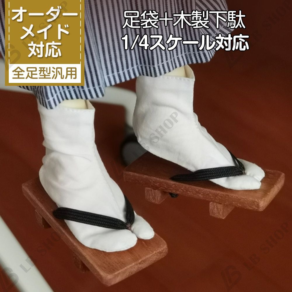 ドール用 足袋+下駄 1/4スケール対応 オーダーメイド 対応 全足型汎用 2点セット ドール靴 BJD用 ハンドメイド 着回しが超便利 25日以内に発送