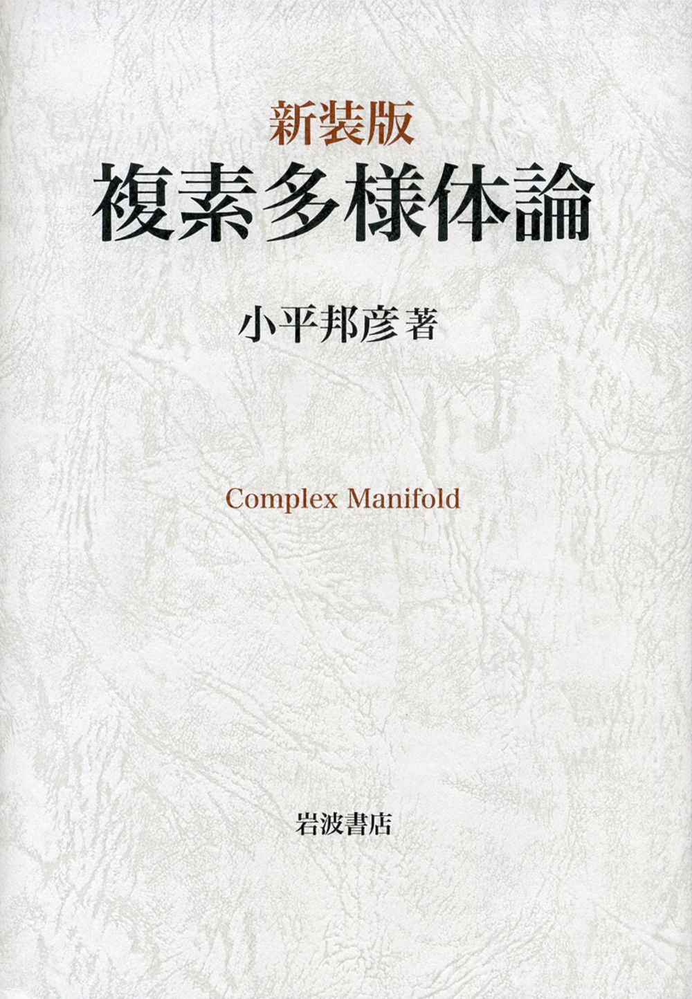 複素多様体論（単行本）
