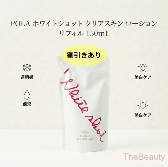 透明感のある素肌へ導く新作ローションのお得なリフィル】POLA 
