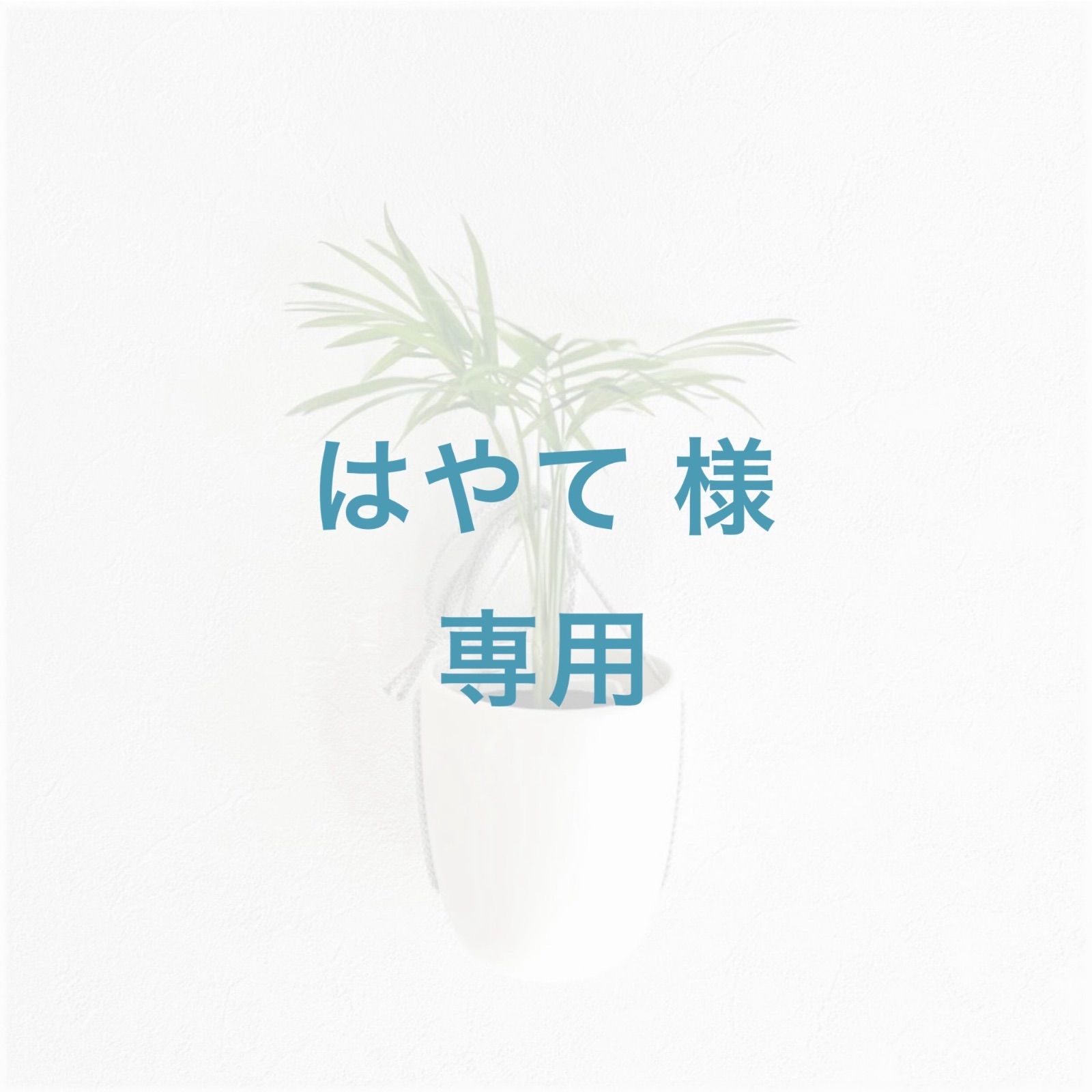 はやて様 溶接頭巾オーダー いろは頭巾