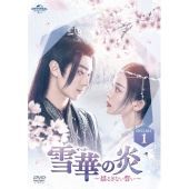 雪華の炎~揺るぎない誓い~ DVD-SET1 シュー・カイ,グーリーナーザー,リー・タッチウ[DVD](中古)