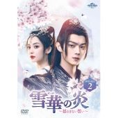 雪華の炎~揺るぎない誓い~ DVD-SET2 シュー・カイ,グーリーナーザー,リー・タッチウ[DVD](中古)