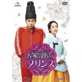 屋根部屋のプリンス DVD SET1 パク・ユチョン,ハン・ジミン,イ・テソン[DVD](中古)