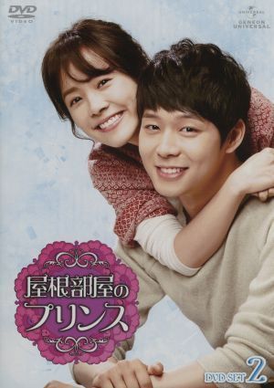 屋根部屋のプリンス DVD SET2 パク・ユチョン,ハン・ジミン,イ・テソン[DVD](中古)