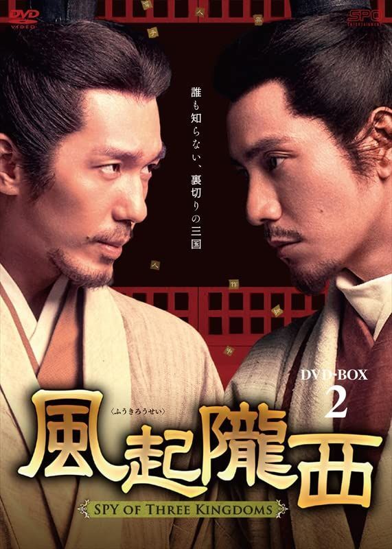 風起隴西(ふうきろうせい)-SPY of Three Kingdoms- DVD-BOX2(6枚組) [DVD](中古)