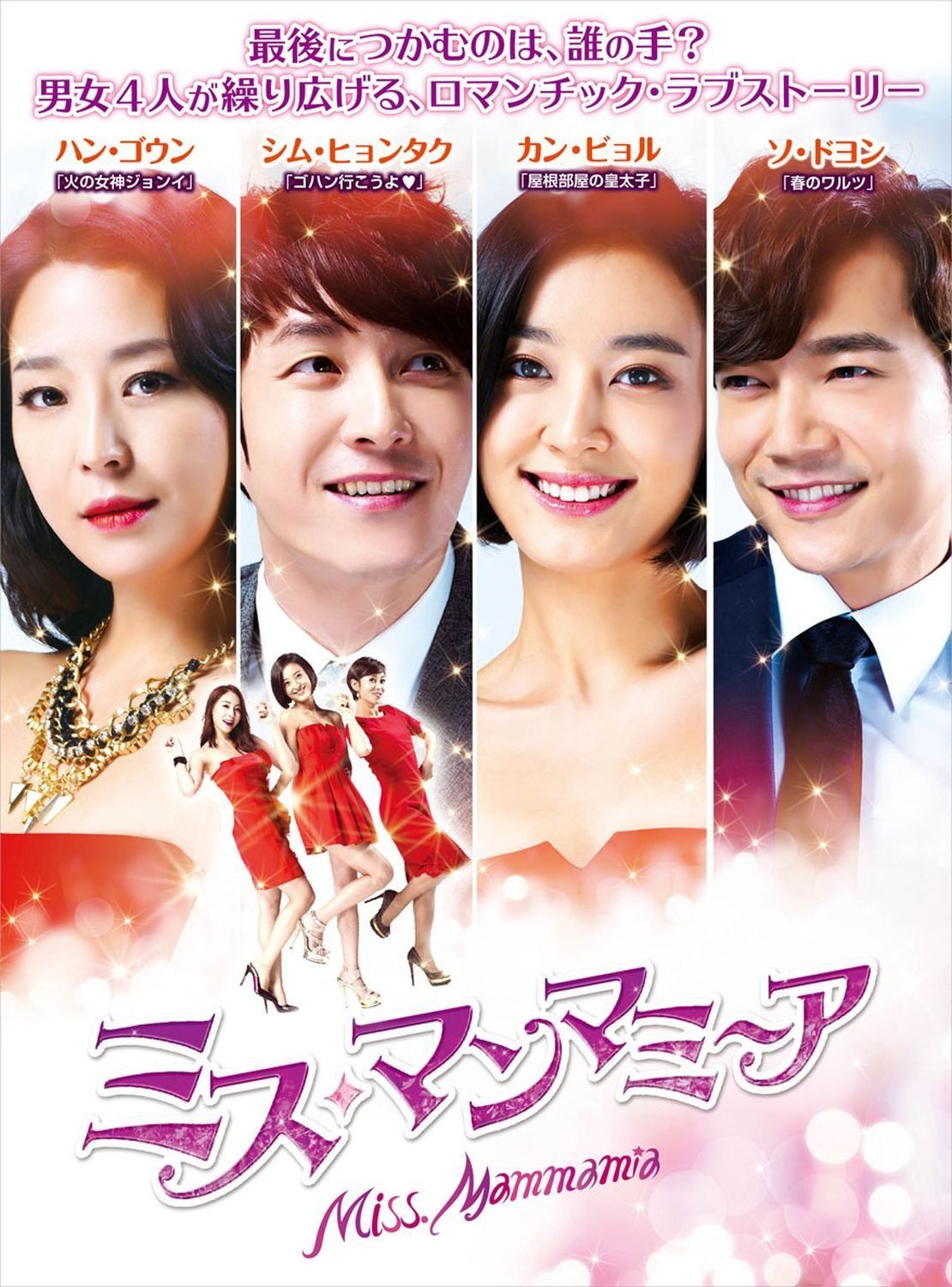 ミス・マンマミーア DVD-BOX2 カン・ビョル,シム・ヒョンタク,ソ・ドヨン[DVD](中古)