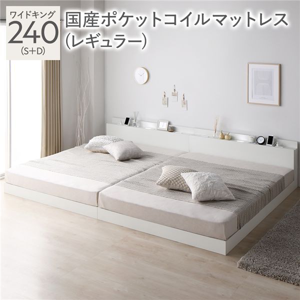ベッド ワイドキング 240 S＋D 国産ポケットコイルマットレス付 レギュラー ホワイト 連結 ロータイプ 低床 宮付き 棚付き 宮棚付 ヘッドボード付 コンセント付 照明付 すのこ ベット 連結ベッド すのこベッド ローベッド ベッドフレーム フロアベッド