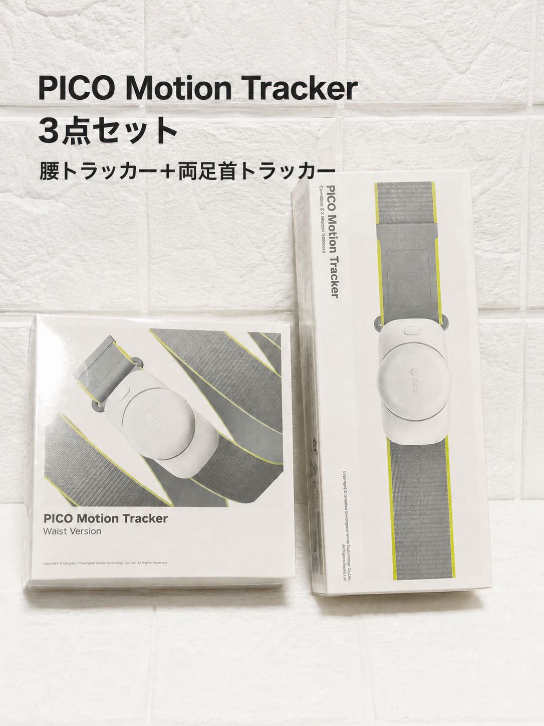 PICO Motion Tracker 3点セット 腰用未開封＋足首用 開封済み 美品 VRトラッカー