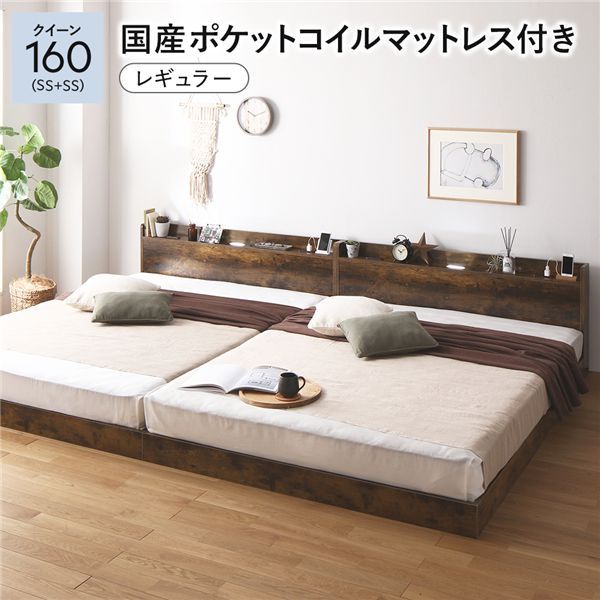 ベッド クイーン 160 SS＋SS 国産ポケットコイルマットレス付 レギュラー ヴィンテージブラウン 低床 連結 宮付 宮棚 ヘッドボード 棚付 照明付 コンセント付 頑丈 ロータイプ すのこ ローベッド ベッドフレーム すのこベッド フロアベッド
