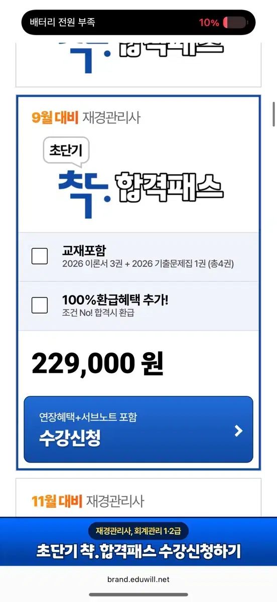 エデュウィル 財経管理士 9月 대비반 オンライン講義