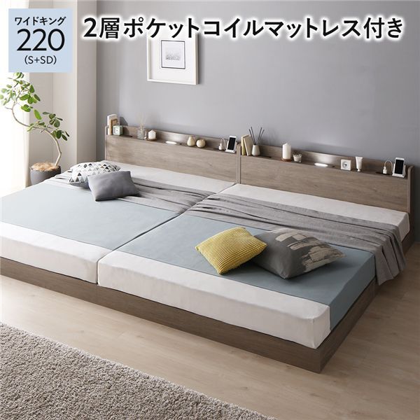 ベッド ワイドキング 220 S+SD 2層ポケットコイルマットレス付 グレージュ 低床 連結 宮付 宮棚 ヘッドボード 棚付 照明付 コンセント付 頑丈 ロータイプ すのこ ローベッド ベッドフレーム すのこベッド フロアベッド 連結ベッド ベット 寝具