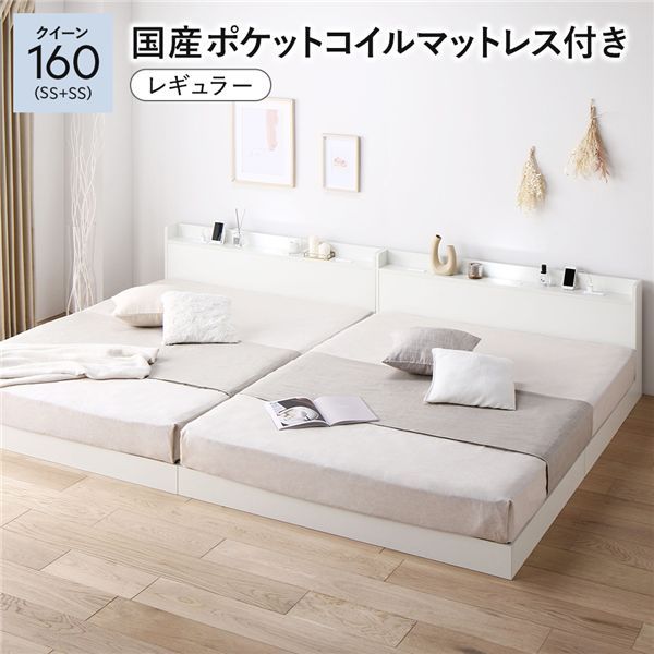 ベッド クイーン 160 SS＋SS 国産ポケットコイルマットレス付 レギュラー ホワイト 低床 連結 宮付 宮棚 ヘッドボード 棚付 照明付 コンセント付 頑丈 ロータイプ すのこ ローベッド ベッドフレーム すのこベッド フロアベッド 連結ベッド ベット