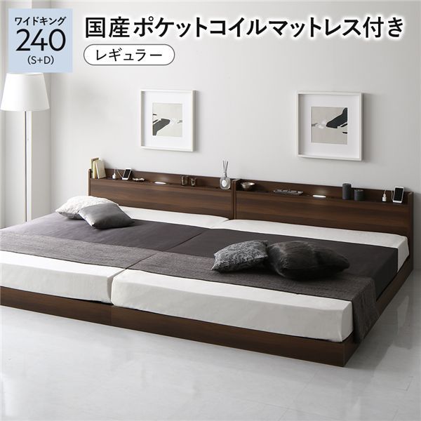 ベッド ワイドキング 240 S＋D 国産ポケットコイルマットレス付 レギュラー ブラウン 低床 連結 宮付 宮棚 ヘッドボード 棚付 照明付 コンセント付 頑丈 ロータイプ すのこ ローベッド ベッドフレーム すのこベッド フロアベッド 連結ベッド ベット