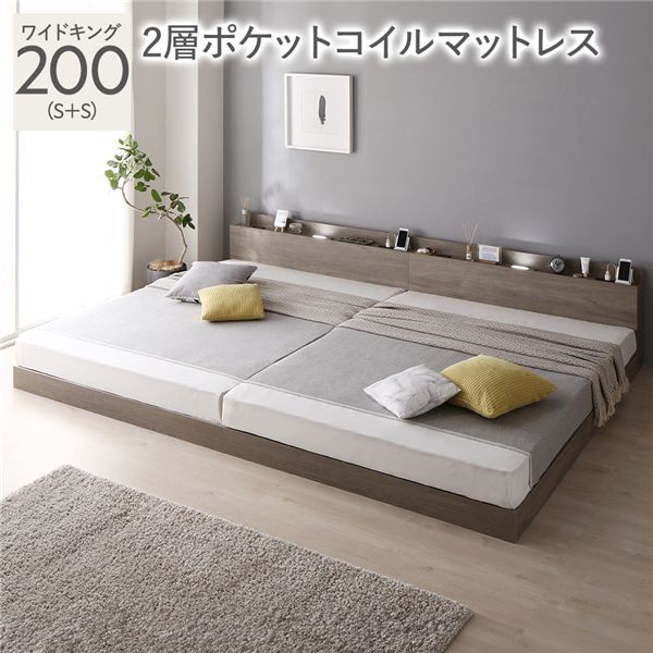 ベッド ワイドキング 200 S＋S 2層ポケットコイルマットレス付 グレージュ 連結 ロータイプ 低床 宮付き 棚付き 宮棚付 ヘッドボード付 コンセント付 照明付 すのこ ベット 連結ベッド すのこベッド ローベッド ベッドフレーム フロアベッド 寝具