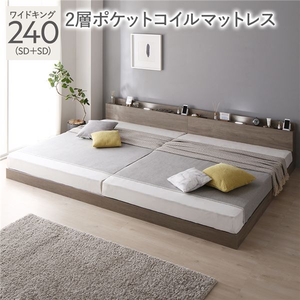 ベッド ワイドキング 240 SD＋SD 2層ポケットコイルマットレス付 グレージュ 連結 ロータイプ 低床 宮付き 棚付き 宮棚付 ヘッドボード付 コンセント付 照明付 すのこ ベット 連結ベッド すのこベッド ローベッド ベッドフレーム フロアベッド 寝具