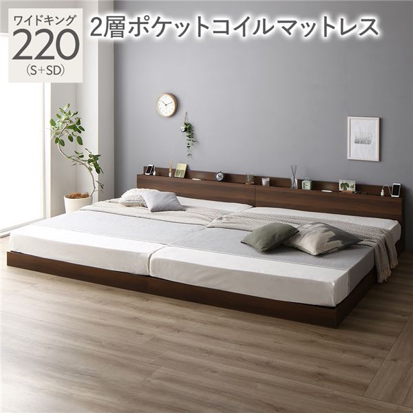 ベッド ワイドキング 220 S＋SD 2層ポケットコイルマットレス付 ブラウン 連結 ロータイプ 低床 宮付き 棚付き 宮棚付 ヘッドボード付 コンセント付 照明付 すのこ ベット 連結ベッド すのこベッド ローベッド ベッドフレーム フロアベッド 寝具
