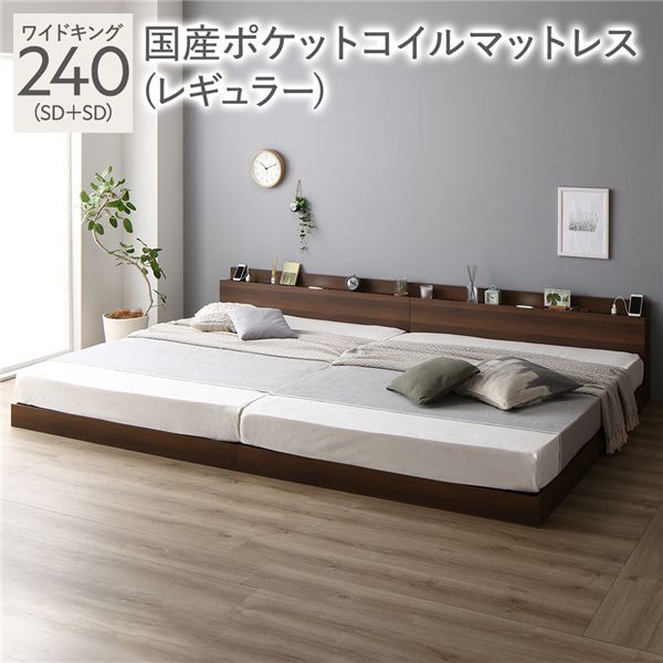 ベッド ワイドキング 240 SD＋SD 国産ポケットコイルマットレス付 レギュラー ブラウン 連結 ロータイプ 低床 宮付き 棚付き 宮棚付 ヘッドボード付 コンセント付 照明付 すのこ ベット 連結ベッド すのこベッド ローベッド ベッドフレーム