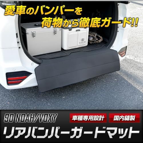 YOURS(ユアーズ), 90系 ノア ヴォクシー 専用 リアバンパーガードマット 布 傷 防止 新車 専用 ガード カスタム パーツ アクセサリー ドレスアップ NOAH VOXY ボクシー y711-039 [5]-2 Sts 359c5a7b
